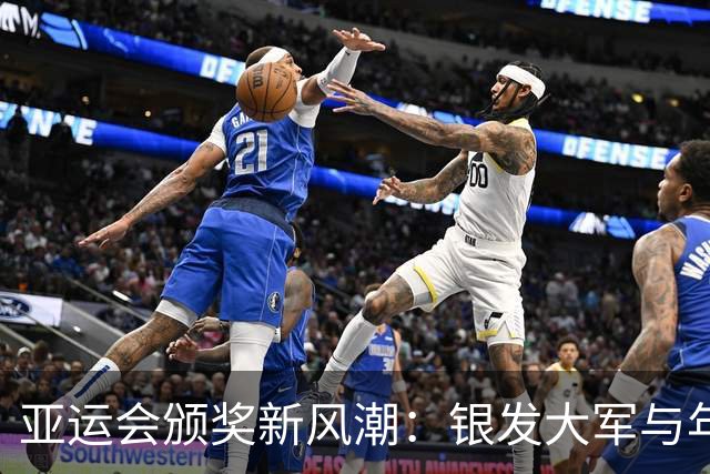 亚运会颁奖新风潮：银发大军与年轻冠军的趣味同框