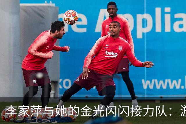 李家萍与她的金光闪闪接力队：游泳池里的超级英雄