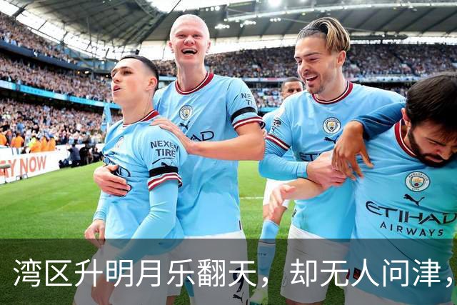 湾区升明月乐翻天，却无人问津，票房惨淡如同失恋后的晚餐